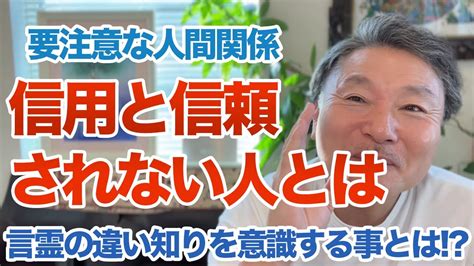 【要注意】人から信用と信頼される人とされない人の違いとは？ Youtube