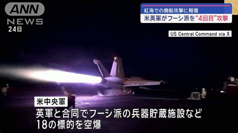 紅海での商船攻撃に報復 米英軍がフーシ派を“4回目”攻撃