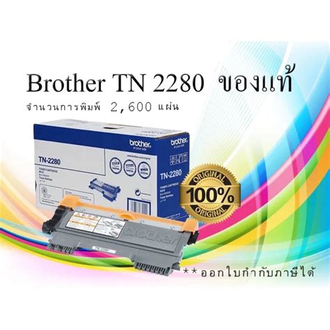 Brother ตลับหมึกเลเซอร์ Tn 2280ของแท้สีดำ Pp Printer Th