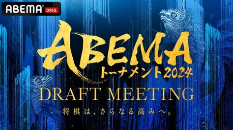 「abemaトーナメント2024」ドラフト会議！