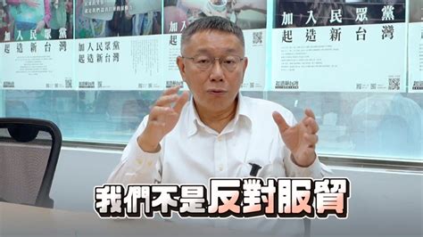 回應重啟服貿說 柯文哲拋兩岸經貿法制化 新聞 Rti 中央廣播電臺