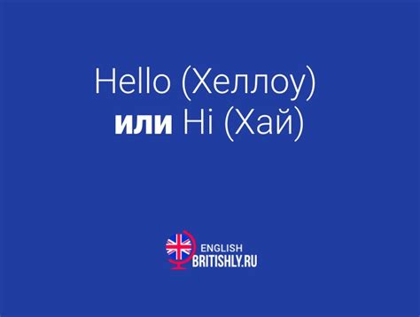 Hello Хеллоу или Hi Хай Как правильно здороваться в английском