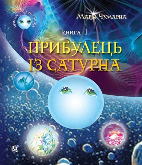Пригоди Лумпумчика. Прибулець із Сатурна. Книга 1. (ebook), Марія ...