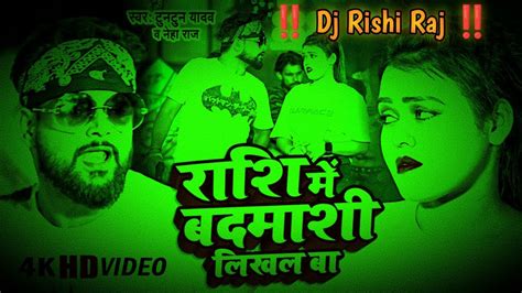 Dj Rishi रश म बदमश Rashi Me Badmashi Likhal Ba Tuntun Yadav Dj