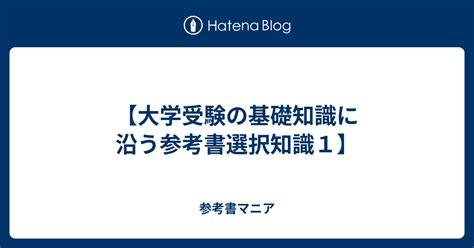 【大学受験の基礎知識に沿う参考書選択知識1】 参考書マニア