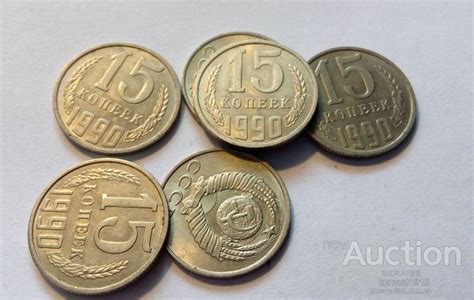 СССР 15 копеек 1990 год. UNC. Еще 100 лотов! — Купуйте на Newauction ...