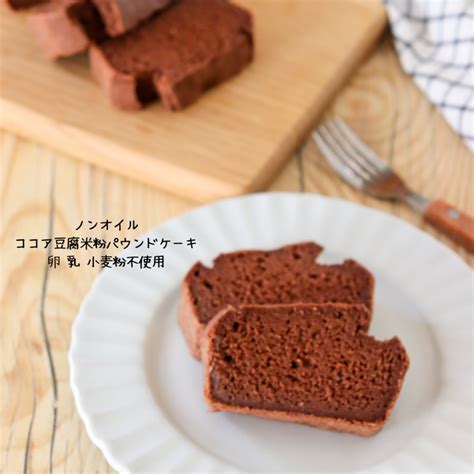 ノンオイル！ココア豆腐米粉パウンドケーキ♪卵なしバターなし！簡単米粉レシピ By 辻本なみ（管理栄養士）さん レシピブログ 料理ブログ