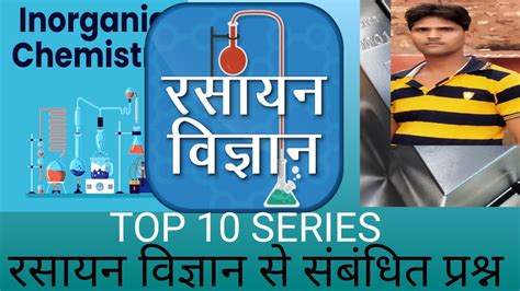 रसायन विज्ञान से संबंधित Chemistry Science Se Sambandhit Youtube