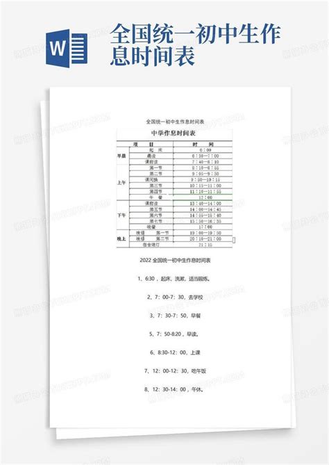 全国统一初中生作息时间表 Word模板下载 编号qazkwarv 熊猫办公