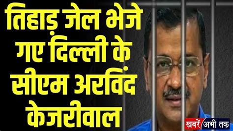 Arvind Kejriwal Tihar Jail15 अप्रैल तक केजरीवाल को जेल राउज एवेन्यू