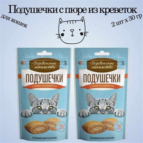 "Деревенские лакомства" подушечки с пюре из креветок для кошек 30 гр х ...