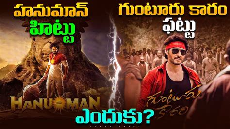 5 Reasons Why Hanuman Movie Overshadowed GUNTUR Karam Hanuman Vs