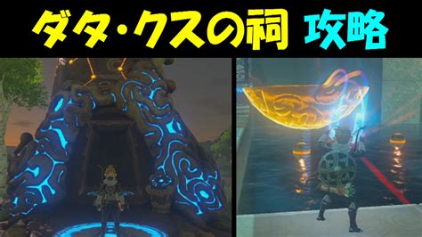 【ゼルダの伝説botw】ダタ・クスの祠 攻略【ゼルダの伝説ブレスオブザワイルド】 ゲーム攻略、ゲームブログ小説