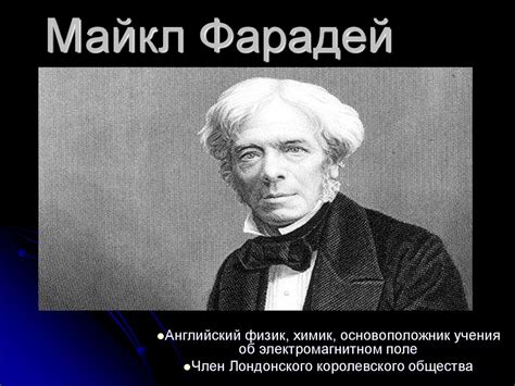 Майкл Фарадей - презентация онлайн