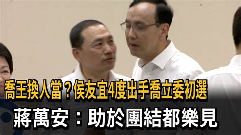 喬王換人當？侯友宜4度出手喬立委初選 蔣萬安：助於團結都樂見－民視新聞 Youtube