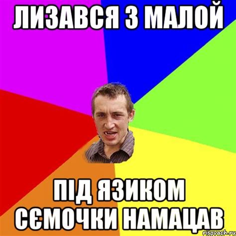 лизався з малой під язиком сємочки намацав, Мем Чоткий паца - Рисовач .Ру