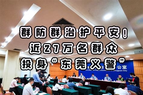 群防群治护平安！近27万名群众投身“东莞义警”凤凰网视频凤凰网