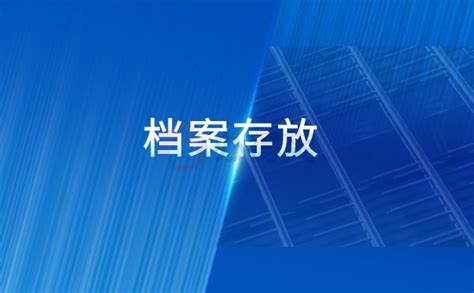 费县人才交流中心如何查询档案？详细教程教给你档案整理网