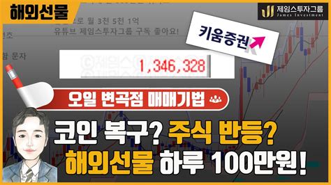 주식폭락 코인폭락할때 크루드오일 해외선물로 하루 100만원 매일 수익내는 방법 ★ Youtube