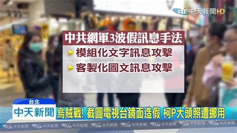 20200319中天新聞 網三波假訊息攻擊 調查局：7成來自對岸網軍 Youtube