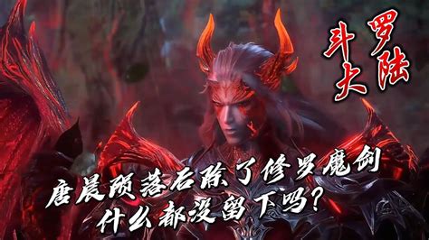 斗罗大陆：唐晨陨落后除了修罗魔剑什么都没留下吗？ 腾讯视频