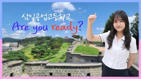 삼일공업고등학교 홍보영상 Are You Ready Youtube