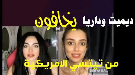 ديميت مع تيتسي الأمريكية وداريا وجوزيف مدورديميت وداريا يخافون أول