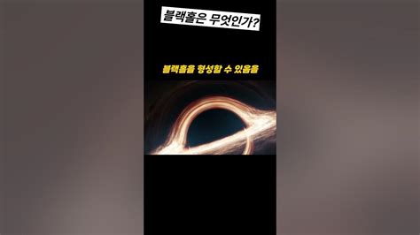 우주의 신비 블랙홀의 숨겨진 비밀과 놀라운 세계 Youtube