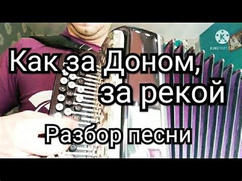 Как за Доном за рекой!Разбор. - YouTube