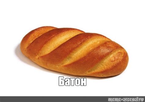 Meme: "Батон" - All Templates - Meme-arsenal.com