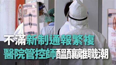 不滿新制通報繁複 醫院感染管控師醞釀離職潮【央廣新聞】 Youtube