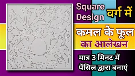 Varg Me Kamal Ke Phool Ka Aalekhan Squaredesignoflotusflower