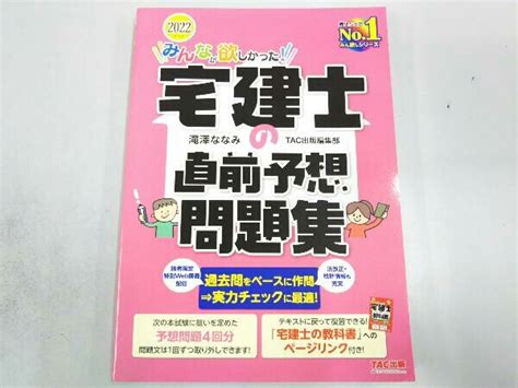 みんなが欲しかった 宅建士の直前予想問題集 2022年度版 滝澤ななみ宅建｜売買されたオークション情報、yahooの商品情報をアーカイブ