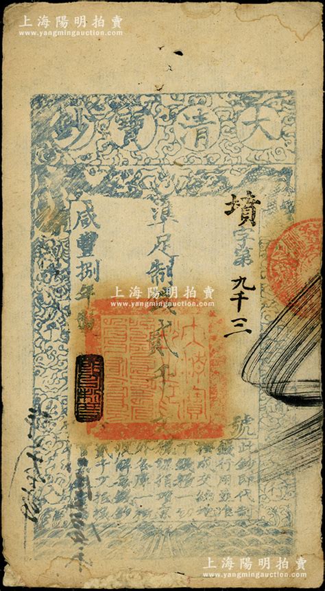 咸丰捌年（1858年）大清宝钞贰千文，墳字号，年份下盖有“节以利度”之闲章，薄纸版，有背书三处；此字号存世少见，柏文先生藏品，背钤“陆世百