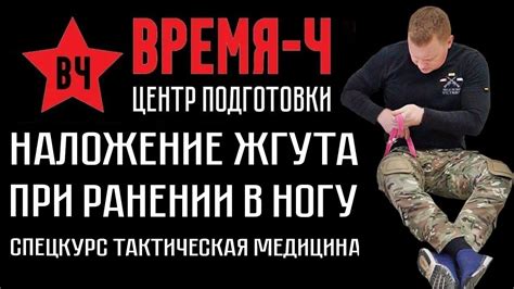 Наложение жгута при ранении в ногу . СПЕЦКУРС "Тактическая медицина ...