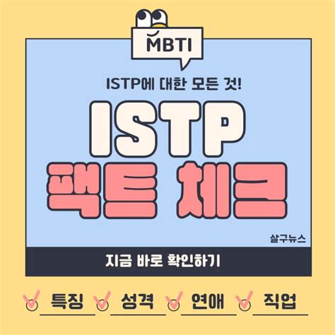 Istp 특징 팩폭 연애 궁합 직업 총 정리