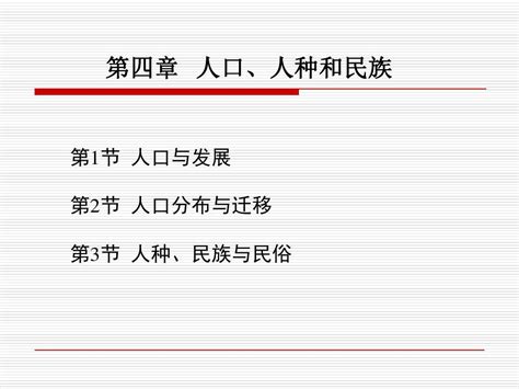 第四章人口人种和民族word文档在线阅读与下载无忧文档