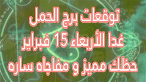 توقعات برج الحمل غدا الأربعاء 15 فبراير 2023 حظك عالي و مفاجاه غير