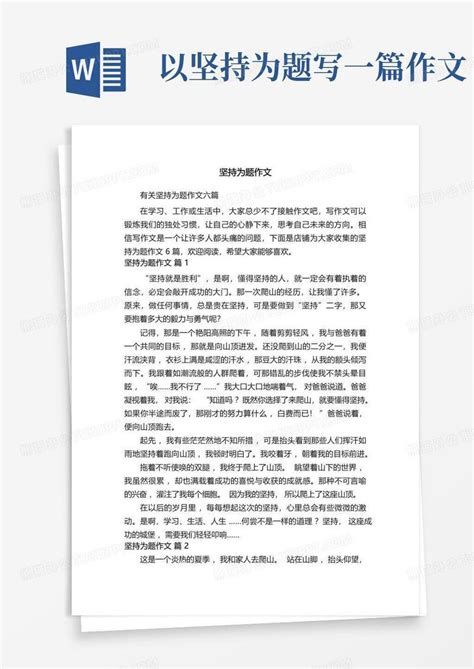 坚持为题作文word模板下载编号qvbpjwjx熊猫办公