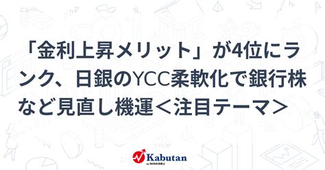 「金利上昇メリット」が4位にランク、日銀のycc柔軟化で銀行株など見直し機運＜注目テーマ＞ 特集 株探ニュース