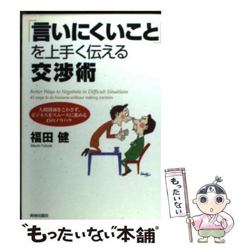 【中古】 「言いにくいこと」を上手く伝える交渉術 人間関係をこわさず、ビジネスをスムースに進める45 福田 健 青春出版社 単行本