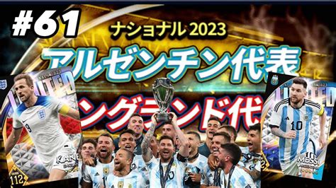 【ウイコレ61】ナショナル2023 アルゼンチン代表・イングランド代表登場運試し11連ガチャ Youtube