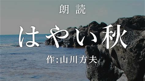 【朗読】 『はやい秋』 作：山川方夫 Youtube