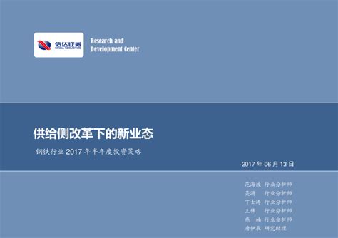 钢铁行业2017年半年度投资策略：供给侧改革下的新业态