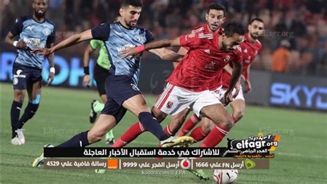 مشاهدة مباراة الأهلي وبيراميدز بث مباشر اليوم 5 5 2023 يلا شوت في كأس