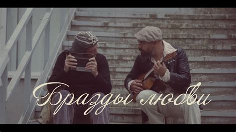 бразды любви - YouTube