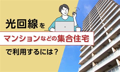 光回線をマンションなどの集合住宅で利用するには？導入手順とおすすめの光回線 ネット回線についての総合情報サイト