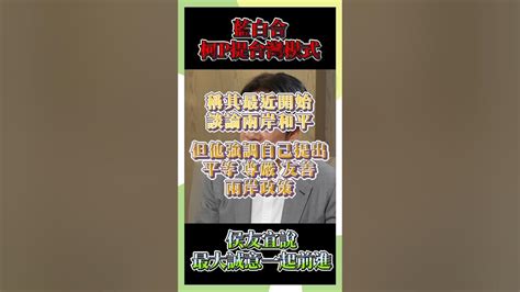 藍白合柯p提台灣模式 侯友宜說最大誠意一起前進 政治 新聞 Youtube