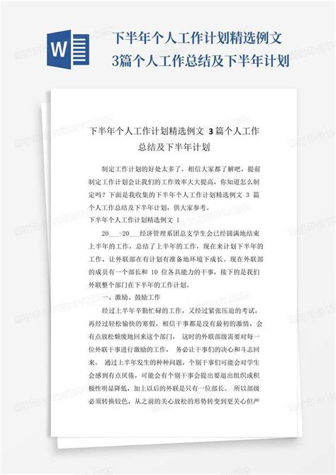 下半年个人工作计划精选例文3篇个人工作总结及下半年计划word模板下载编号lvnajney熊猫办公