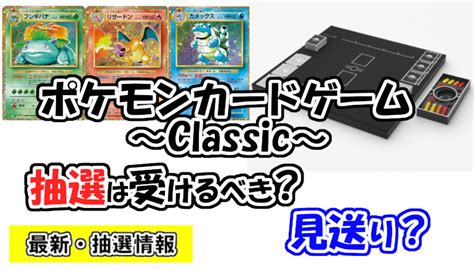 2023 ポケカ『ポケモンカードゲーム Classic』抽選は受けるべき？買う？見送り？ Yosaku 遊戯王・ポケカ ライトニング速報